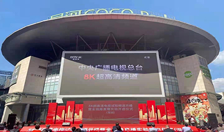 上海必发助力央视8K超高清频道试播